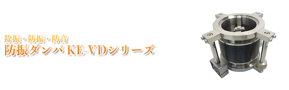 除振・防振・防音 防振ダンパ　KE-VDシリーズ