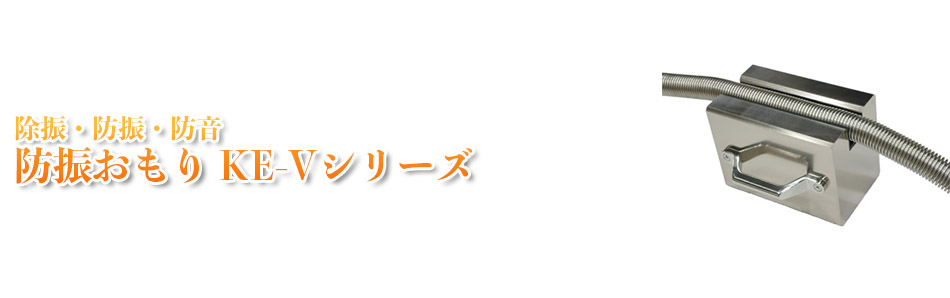 除振・防振・防音 防振おもり　KE-Vシリーズ